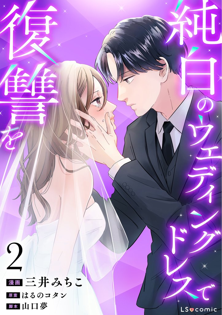 純白のウエディングドレスで復讐を 2 冊セット 最新刊まで