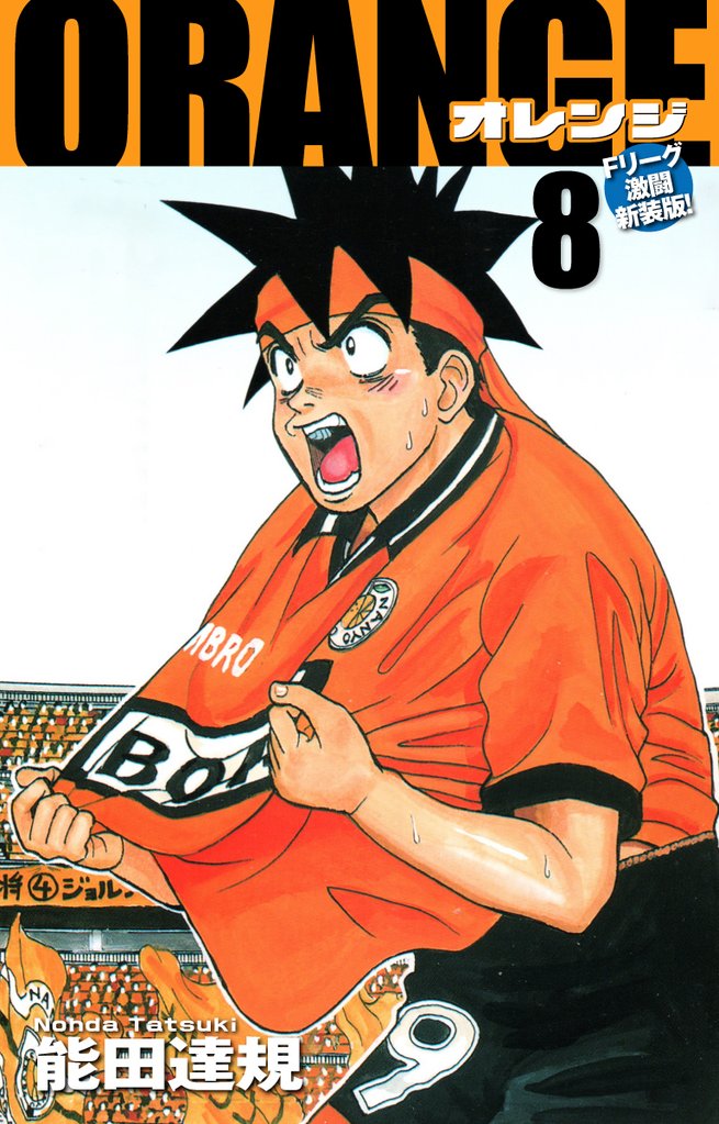 ORANGE -オレンジ- Fリーグ激闘新装版！ 第８巻