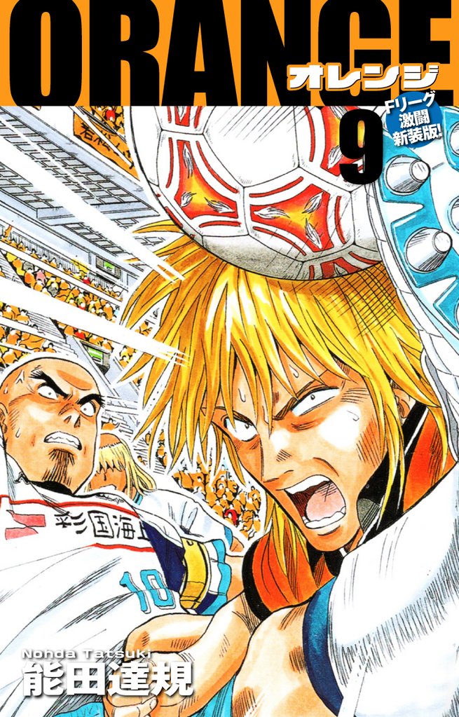 ORANGE -オレンジ- Fリーグ激闘新装版！ 第９巻