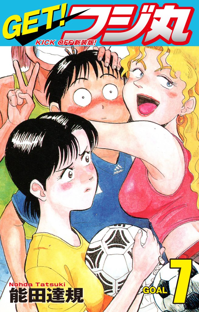 GET！ フジ丸　KICK OFF新装版！ GOAL7