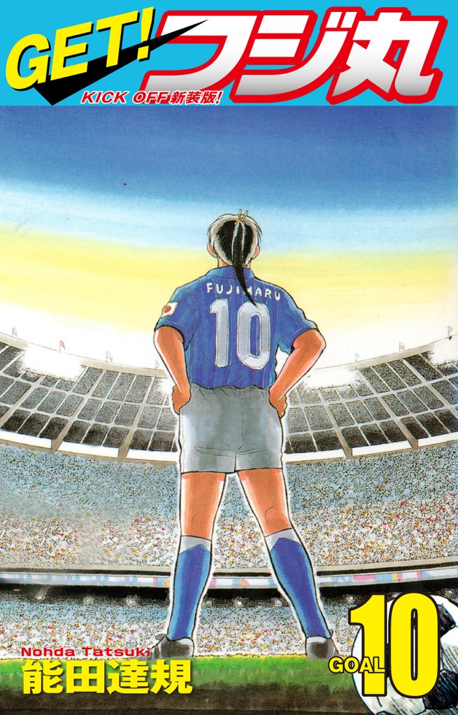 GET！ フジ丸　KICK OFF新装版！ GOAL10