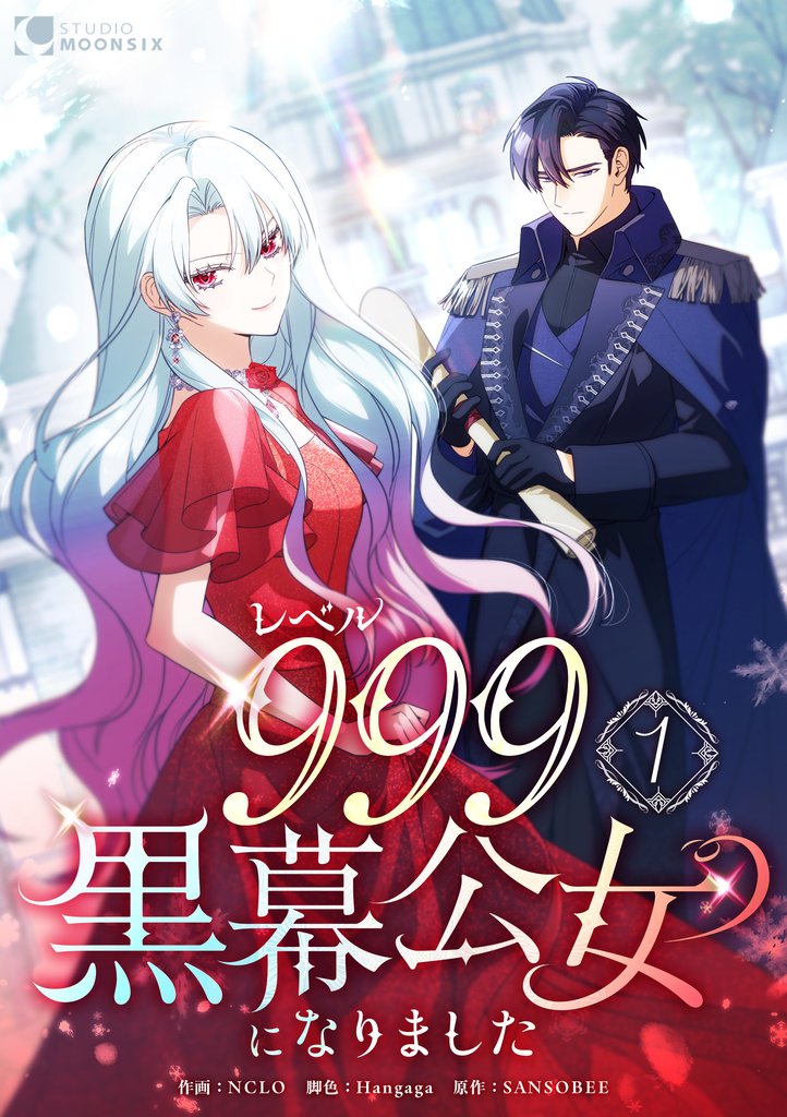レベル999黒幕公女になりました【単行本版】 1巻