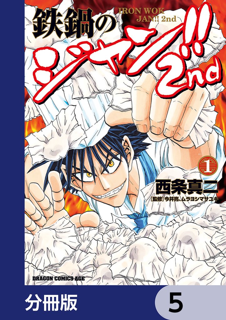 鉄鍋のジャン！！2nd【分冊版】　5