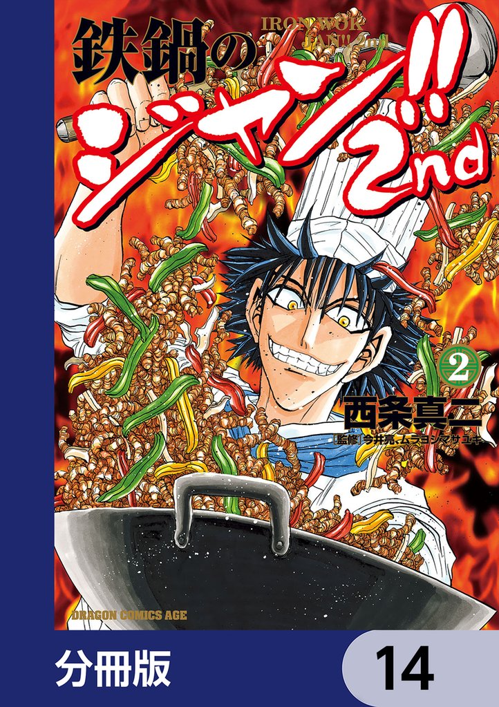 鉄鍋のジャン！！2nd【分冊版】　14