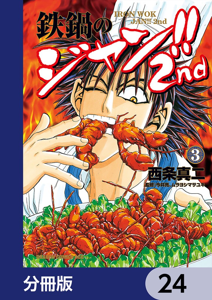 鉄鍋のジャン！！2nd【分冊版】　24