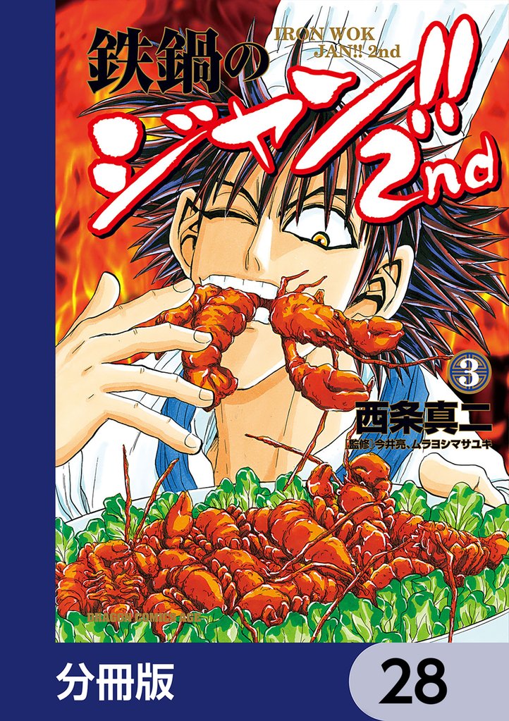 鉄鍋のジャン！！2nd【分冊版】　28