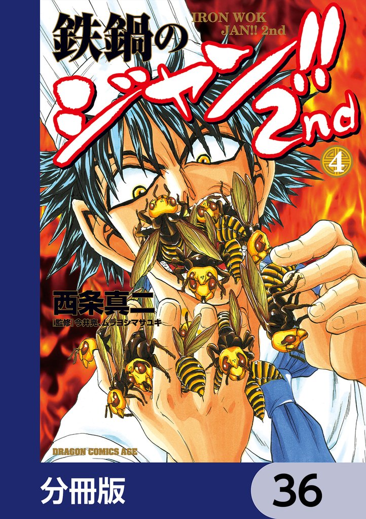 鉄鍋のジャン！！2nd【分冊版】　36