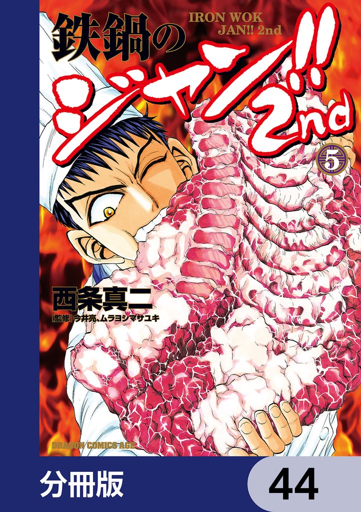 鉄鍋のジャン！！2nd【分冊版】　44