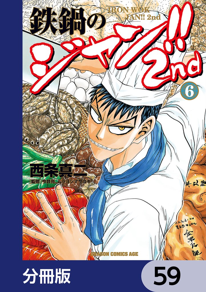 鉄鍋のジャン！！2nd【分冊版】　59