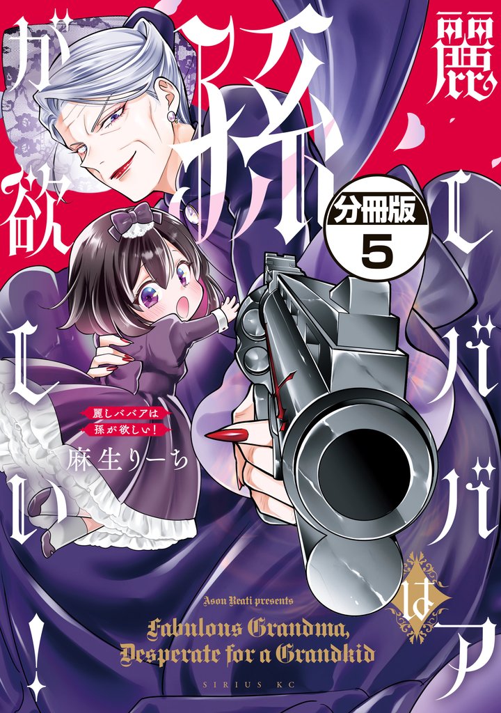 麗しババアは孫が欲しい! 分冊版 5 冊セット 最新刊まで