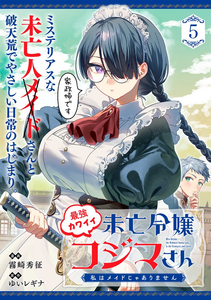 最強カワイイ未亡令嬢コジマさん～私はメイドじゃありません～（単話版）第5話