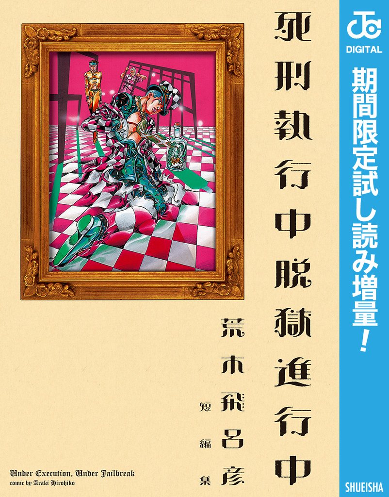 死刑執行中脱獄進行中【期間限定試し読み増量】