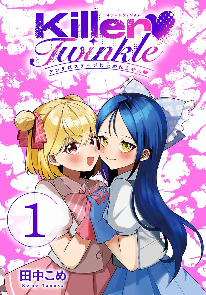 Killer Twinkle~アンチはステージに上がれません~(話売り) #1