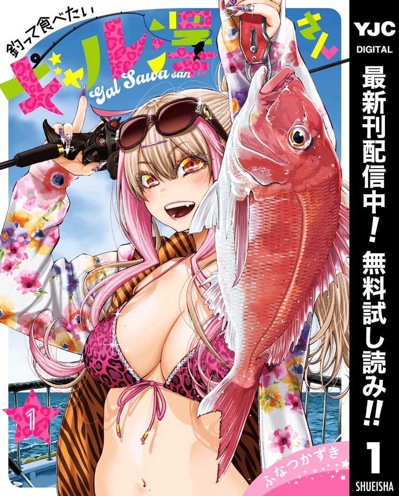 釣って食べたいギャル澤さん