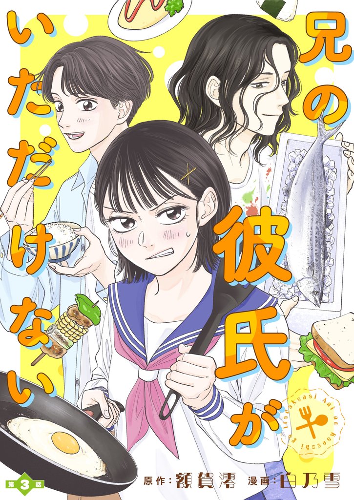 兄の彼氏がいただけない【分冊版】 3 冊セット 最新刊まで