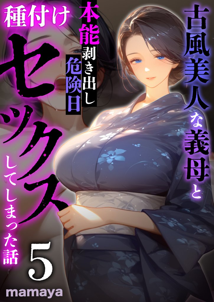 古風美人な義母と本能剥き出し危険日種付けセックスしてしまった話 5 冊セット 最新刊まで