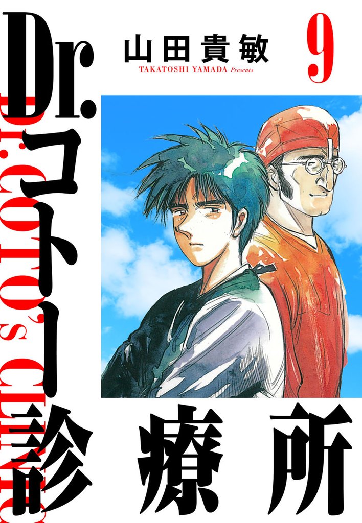 Dr.コトー診療所 9（ハーパーコリンズ・ジャパン×アルト出版）