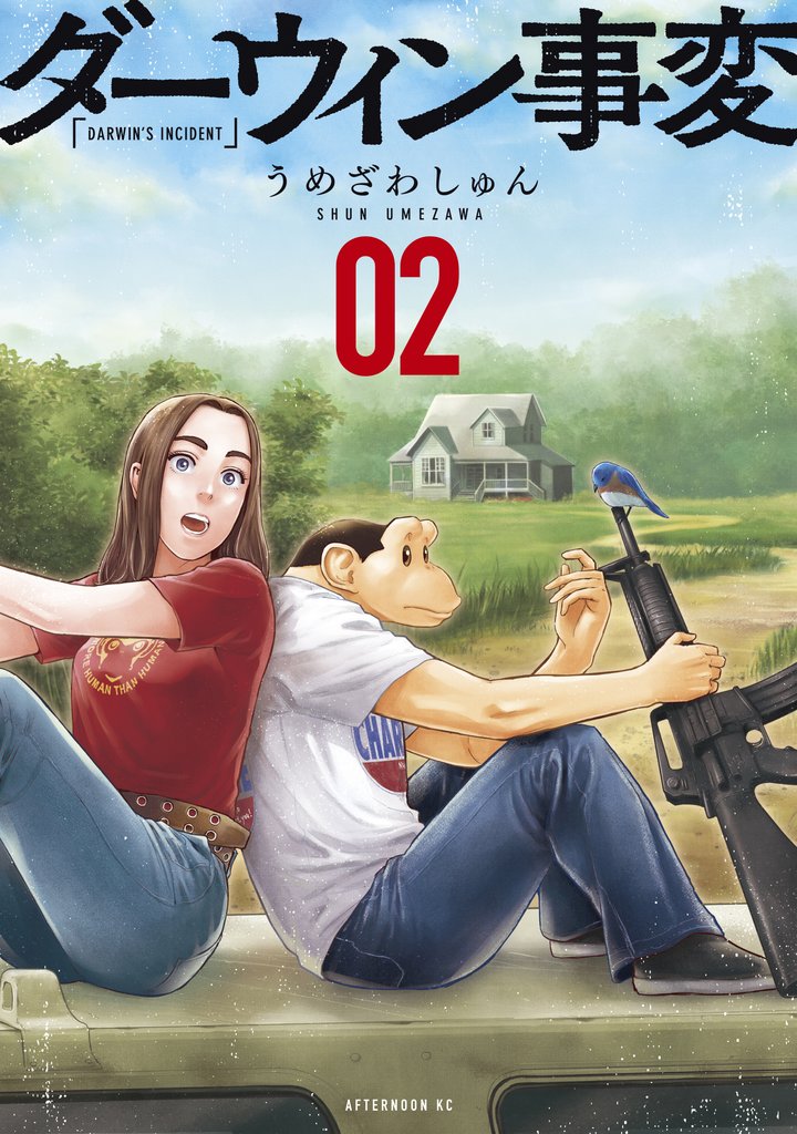 【期間限定 無料お試し版】ダーウィン事変(2)