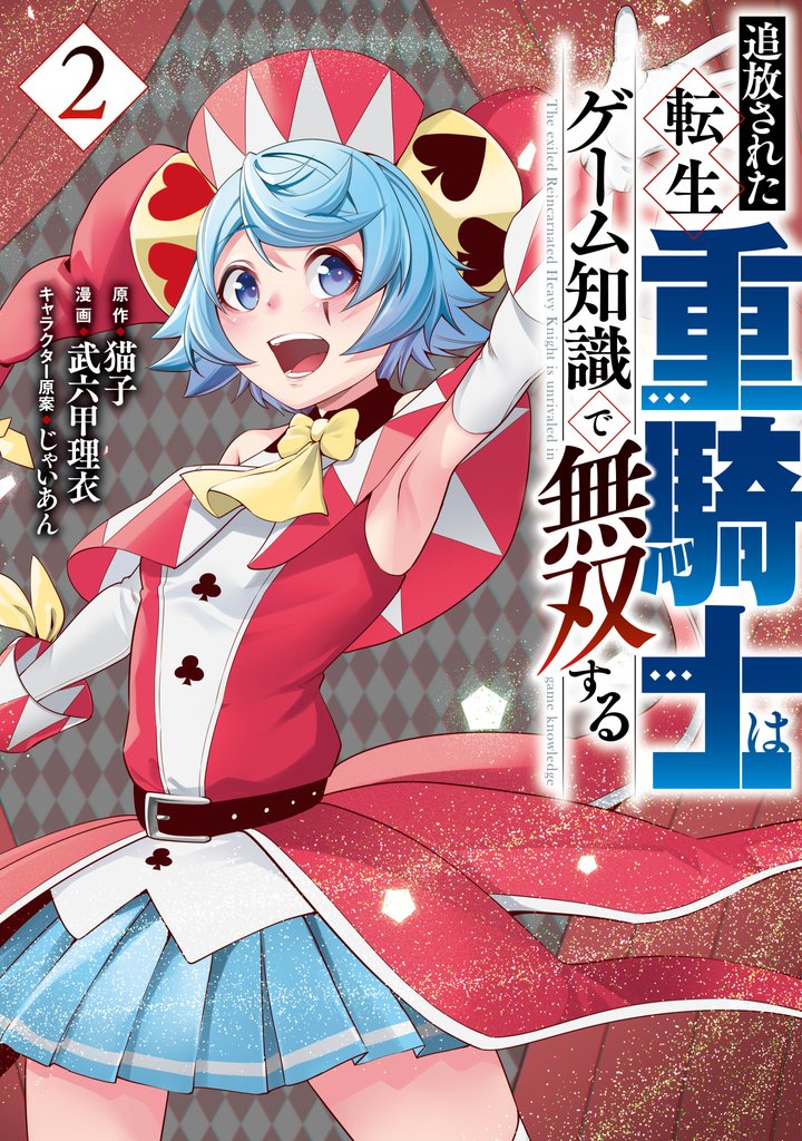 【期間限定 無料お試し版】追放された転生重騎士はゲーム知識で無双する(2)