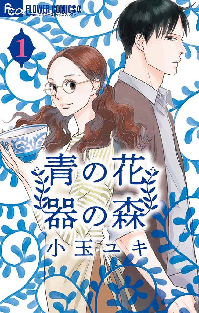 青の花 器の森（１）【期間限定　無料お試し版】