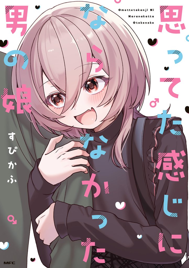 思ってた感じにならなかった男の娘