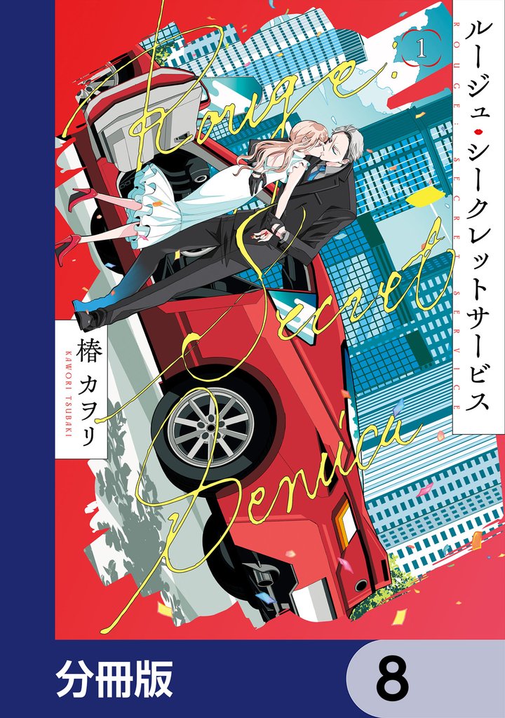 ルージュ・シークレットサービス【分冊版】　8