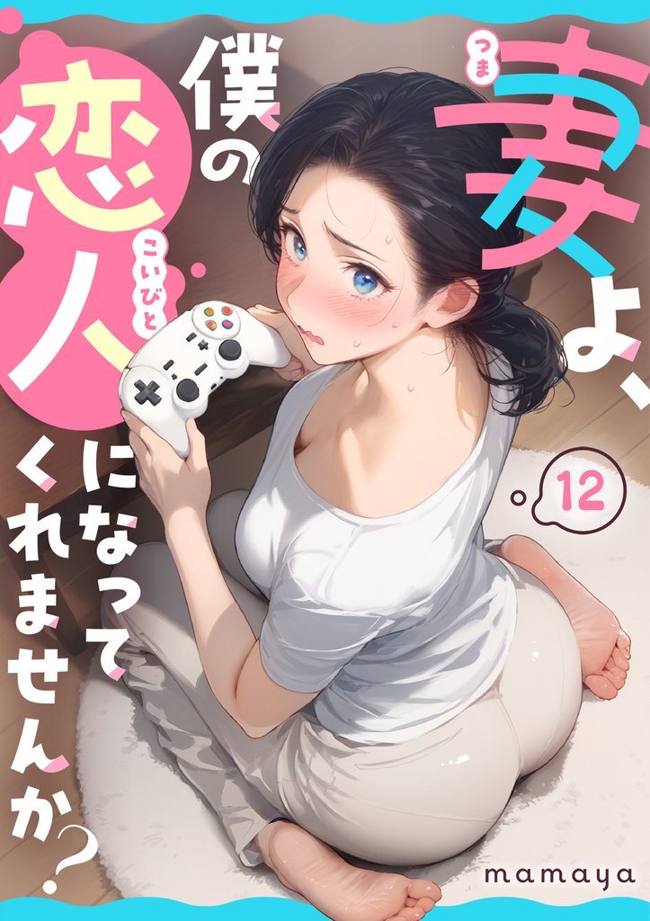 妻よ、僕の恋人になってくれませんか？ 第12話
