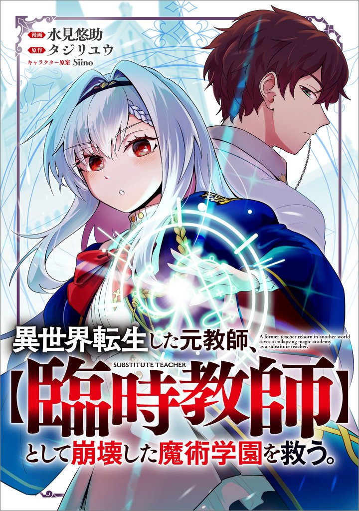 異世界転生した元教師、【臨時教師】として崩壊した魔術学園を救う。【分冊版】（コミック）　５話