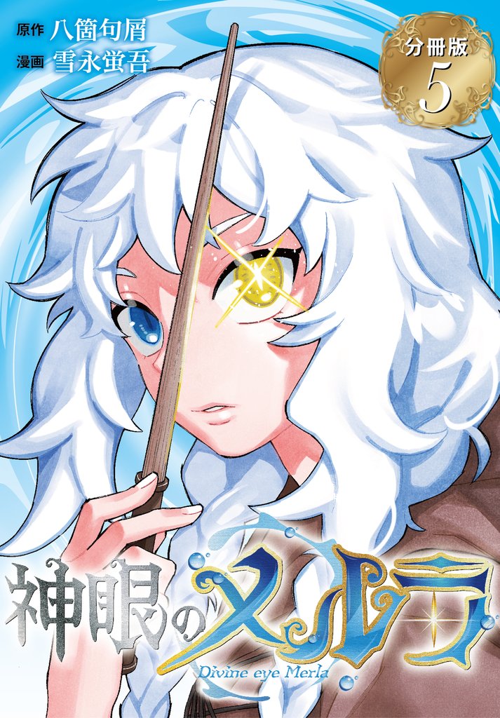 神眼のメルラ　分冊版（５）