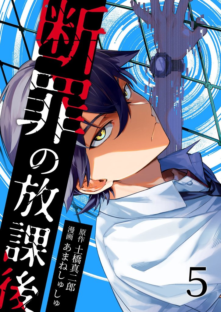 断罪の放課後 5 冊セット 最新刊まで