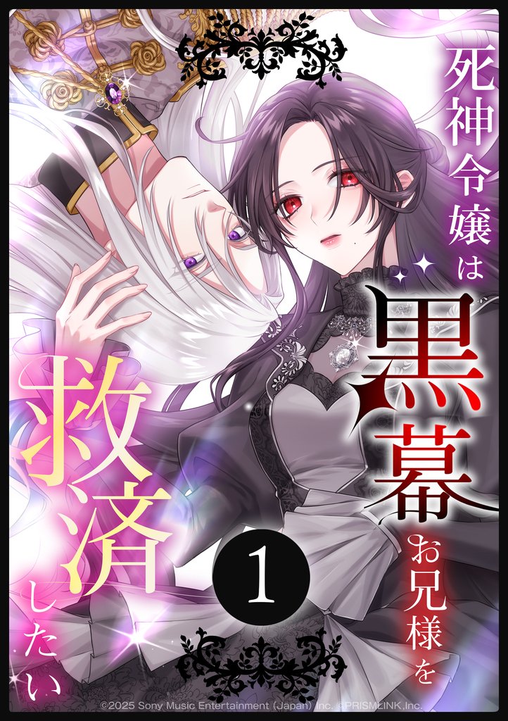 死神令嬢は黒幕お兄様を救済したい 第1話