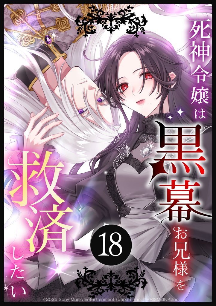 死神令嬢は黒幕お兄様を救済したい 第18話