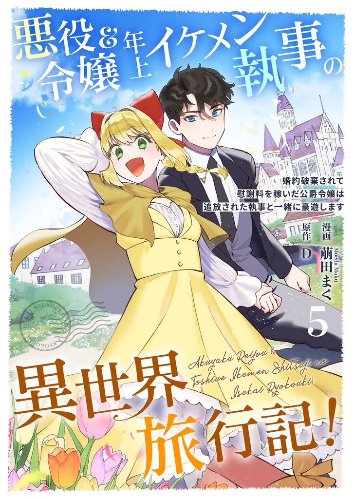 悪役令嬢＆年上イケメン執事の異世界旅行記！～婚約破棄されて慰謝料を稼いだ公爵令嬢は追放された執事と一緒に豪遊します～ 5 冊セット 最新刊まで