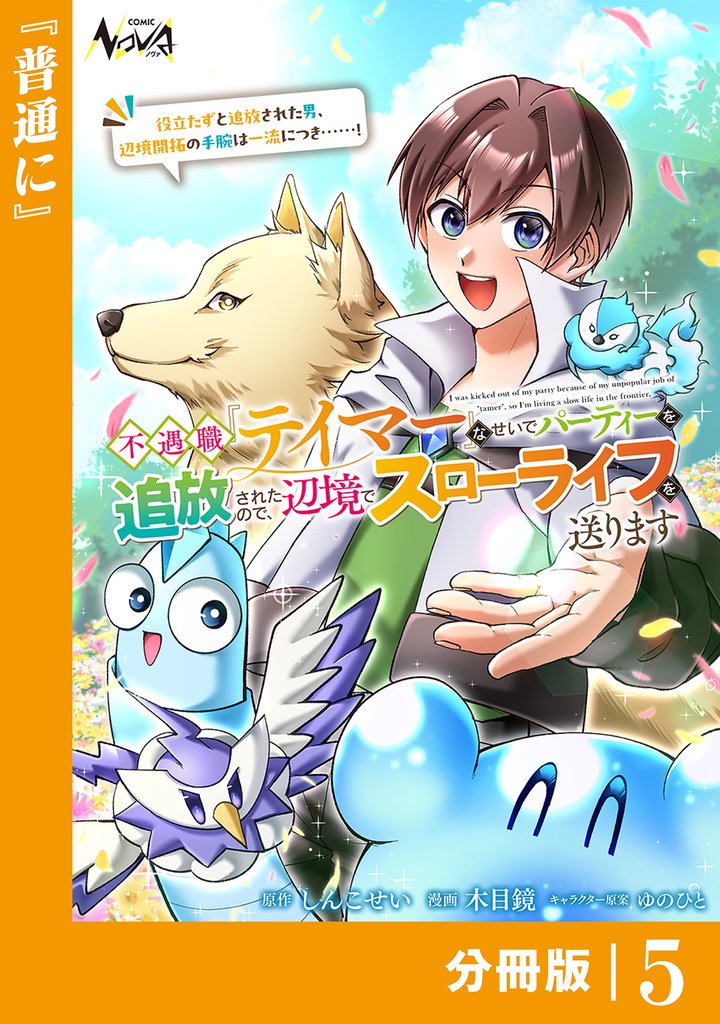 不遇職『テイマー』なせいでパーティーを追放されたので、辺境でスローライフを送ります【分冊版】５