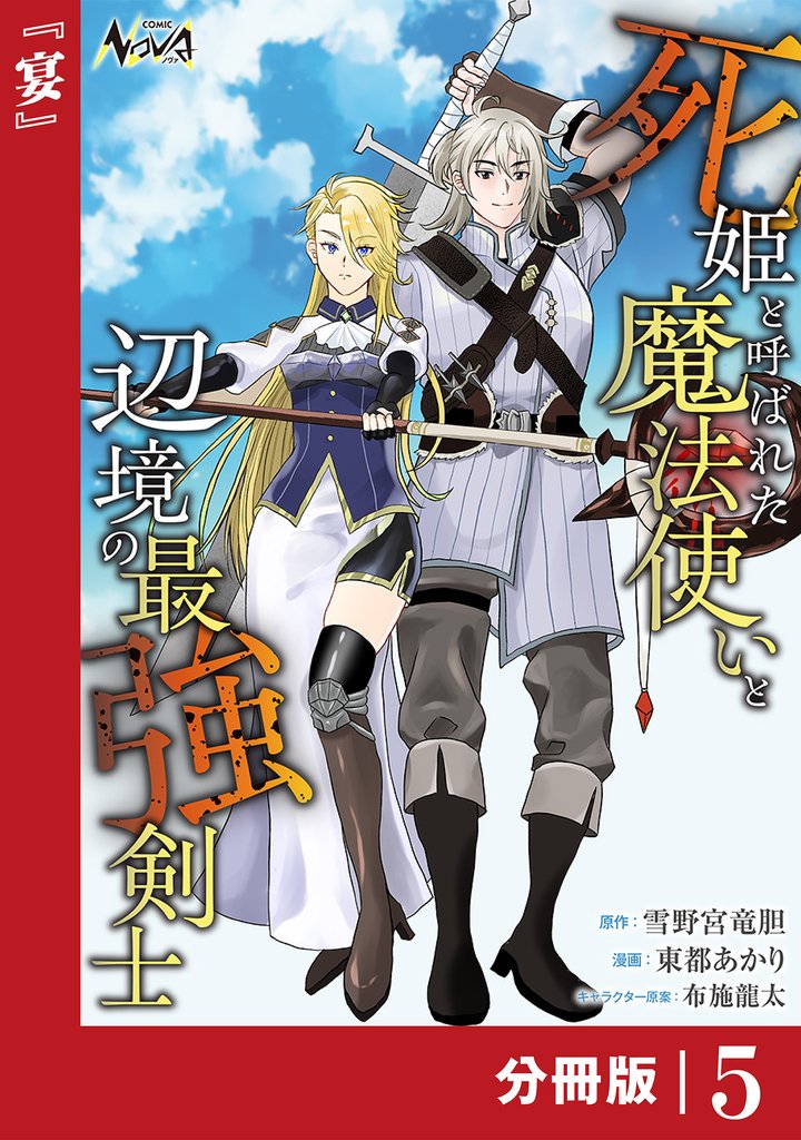 死姫と呼ばれた魔法使いと辺境の最強剣士【分冊版】 5 冊セット 最新刊まで