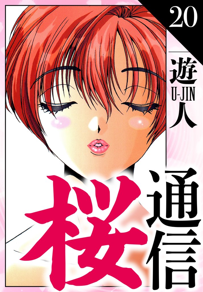 桜通信　愛蔵版 20 冊セット 全巻
