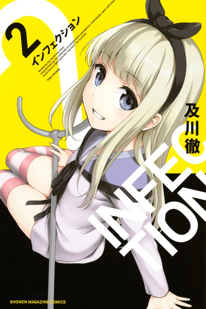 【期間限定　無料お試し版】インフェクション（２）