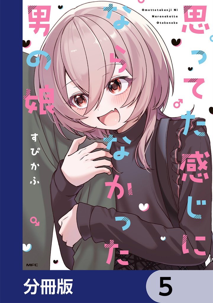 思ってた感じにならなかった男の娘【分冊版】　5