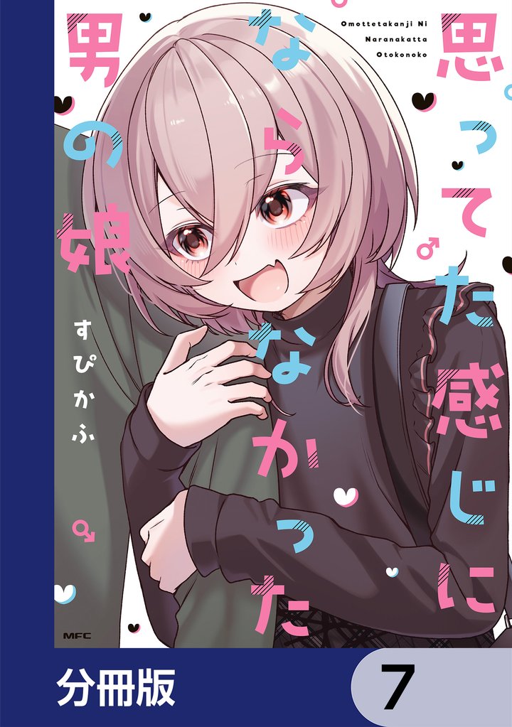 思ってた感じにならなかった男の娘【分冊版】　7