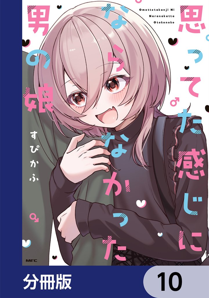 思ってた感じにならなかった男の娘【分冊版】　10