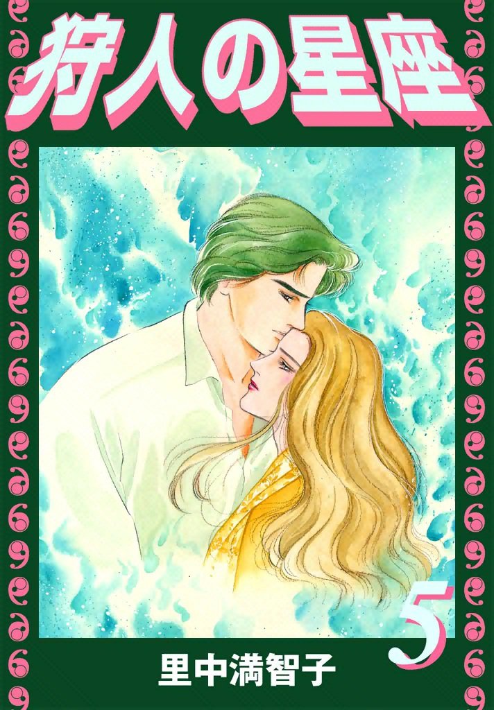 狩人の星座 5 冊セット 全巻