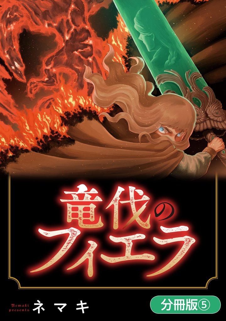 竜伐のフィエラ【分冊版】 5巻