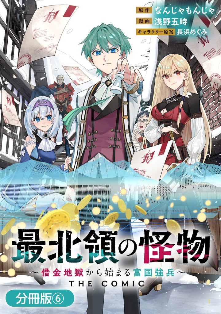 最北領の怪物　～借金地獄から始まる富国強兵～THE COMIC【分冊版】 6 冊セット 最新刊まで