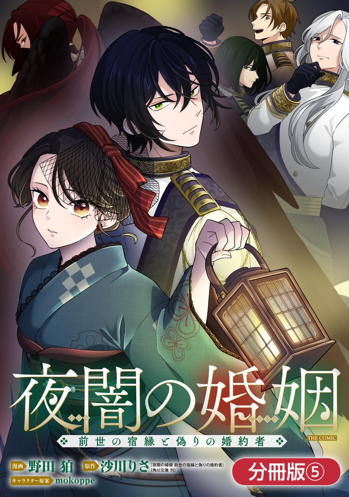 夜闇の婚姻　前世の宿縁と偽りの婚約者 THE COMIC【分冊版】 5巻