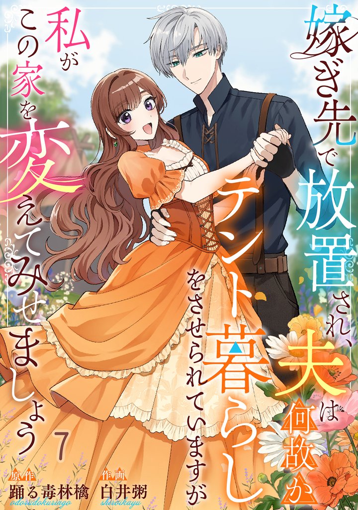 嫁ぎ先で放置され、夫は何故かテント暮らしをさせられていますが私がこの家を変えてみせましょう7