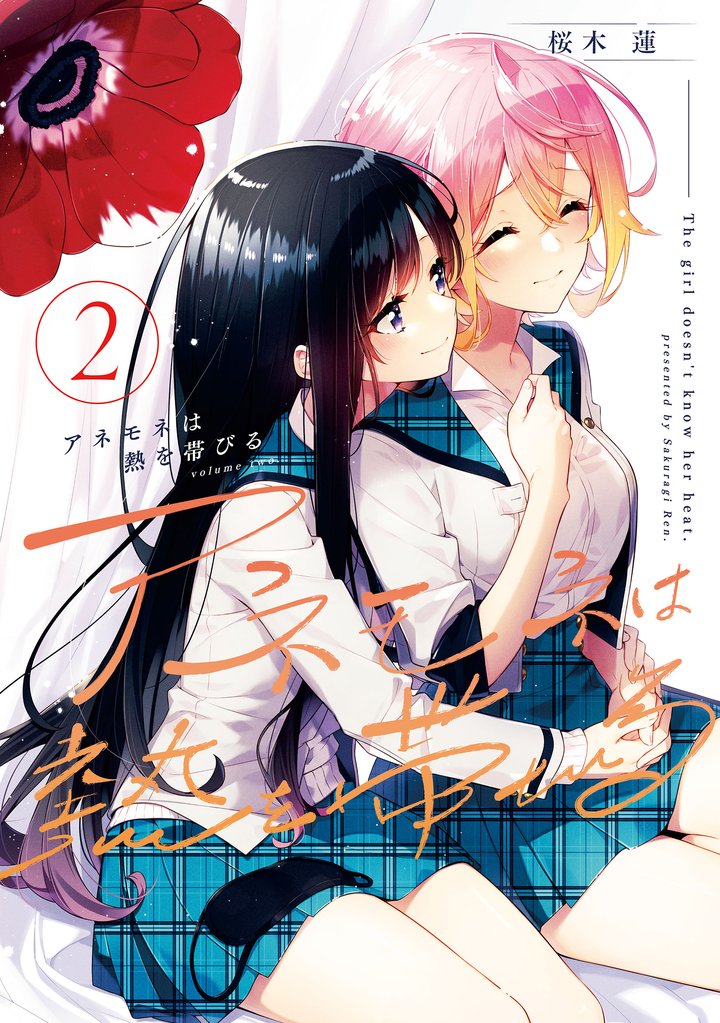 【期間限定　無料お試し版】アネモネは熱を帯びる　２巻