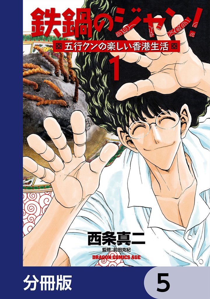鉄鍋のジャン！五行クンの楽しい香港生活【分冊版】　5