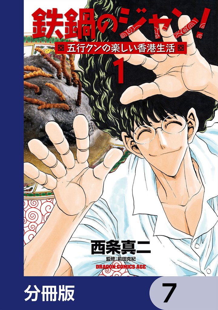 鉄鍋のジャン！五行クンの楽しい香港生活【分冊版】　7