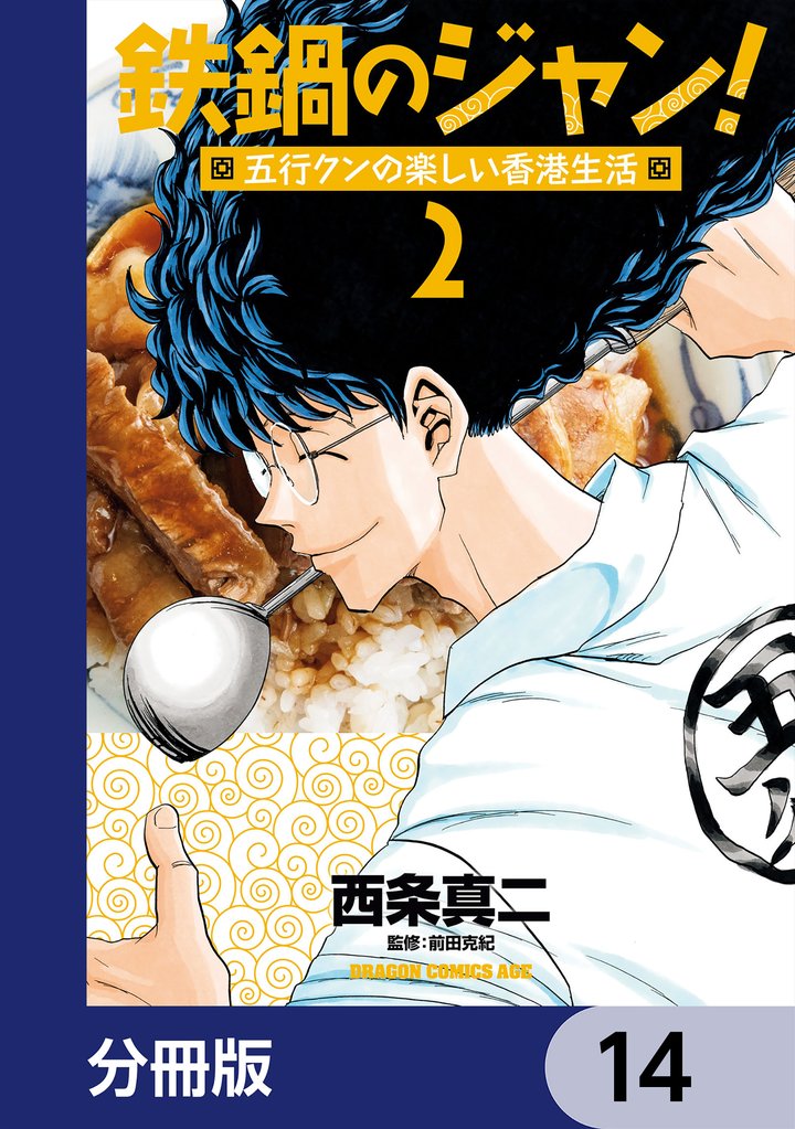 鉄鍋のジャン！五行クンの楽しい香港生活【分冊版】　14