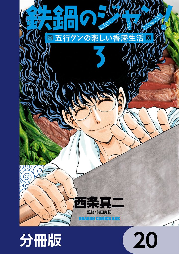 鉄鍋のジャン！五行クンの楽しい香港生活【分冊版】　20